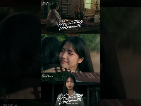 ฟ้าวกลับมาเด้อนางเด้อ - เต้ยอภิวัฒน์ Ft. หมอลำจันทร์ศรี
