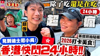 【小吳】衝去找"迪士尼小吳"🤣『快閃香港24小時"爆吃之旅"🇭🇰』從下飛機就開吃～最新咖啡廳、道地港式美食通通有！跟著走就對啦～1秒都不浪費XDDDD