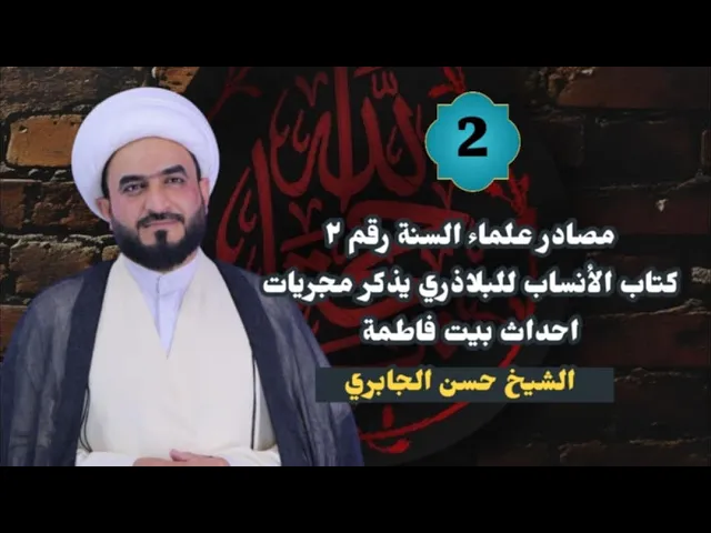 ⁣مصادر علماء السنة رقم ٢ كتاب الانساب للبلاذري  يذكر مجريات احداث بيت فاطمة