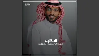 الحكايه  الحكايه