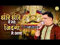 Latest Khatu Shyam Bhajan 2025 | धीरे धीरे से मेरी ज़िंदगी मे आया | Dheere Dheere Se