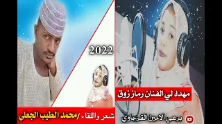 الشاعر محمد الطيب الجعلي مهداء لي الفنان رماز احمد زروق جديد 2022 