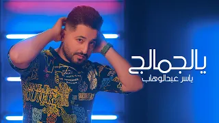 ياسر عبد الوهاب يالجمالج من ألبوم أتذكرك حصريا Yaser Abd AlWahab YalJamalg Exclusive 