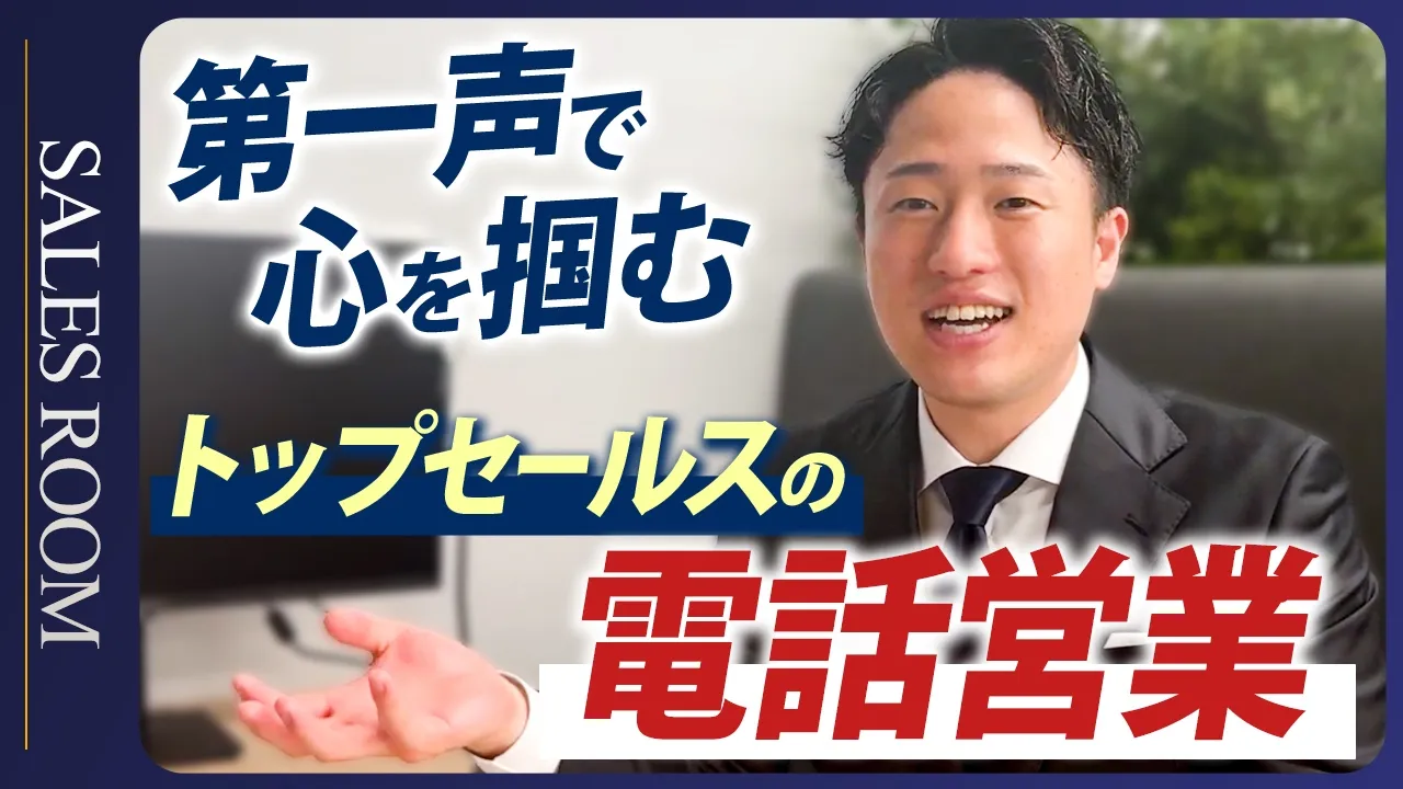 テレアポで受付を突破できない原因は、トーク内容ではなく第一声かもしれません: video thumbnail
