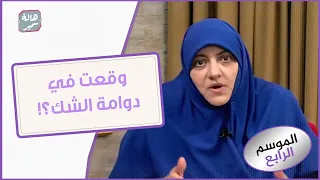 اعمل ايه لو وقعت في دوامة الشك 