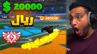 Rocket League | قولد رش و20000 ريال 😂🔥