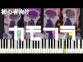 Download Lagu カモフラ / 浦島坂田船 【 初心者向け ドレミ付き 】 ピアノ 簡単 簡単 ピアノ