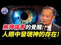 Download Lagu 真實故事！醫界「華人之光」覺醒的過程，他竟在人眼中發現神的存在！【地球旅館】