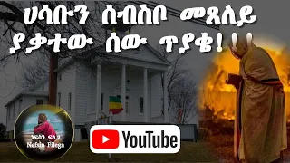 ልቡ በሃሳብ እየሸፈተበት መጸለይ ያቃተው ሰው ጥያቄ Endet Metseley Yakatew Sew Teyakae 