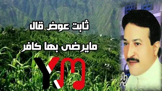 علي صالح اليافعي جواب ثابت عوض قال مـايرضى بها كـافـر 