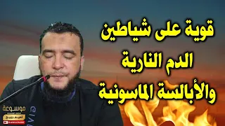 رقية القتال لكل شياطين الدم النارية والأبالسة الماسونية الراقي المغربي نعيم ربيع 
