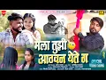 Download Lagu 💔 Mala Tujhi Aathavan Yete G | Sad Song 🥹 मला तुझी आठवण येते ग..💔| Kishor Jawale Kk 🎙️| #ritusatav