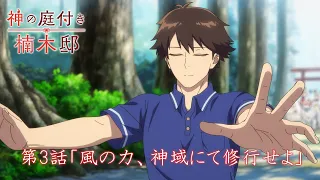 YouTube影片, 內容是楠木邸的神明庭院 的 第 3 話預告