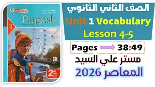 حل كتاب المعاصر انجليزي للصف الثاني الثانوي 2026 حل كلمات يونت 1 الدرس الرابع والخامس Unit 1 