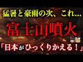 Download Lagu 【緊急警告】2025年ついに日月神示が予言した富士山噴火が現実に...猛暑と豪雨が最後のサインかもしれません【都市伝説】【ゆっくり解説】