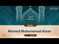 surah Al-A'raf {{7}} Reader Ahmed Mohammed Amer