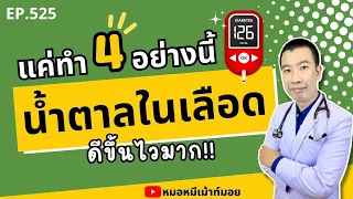 ทำไมการหยุดดื่มน้ำหวานทุกชนิดจึงช่วยให้น้ำตาลในเลือดดีขึ้น