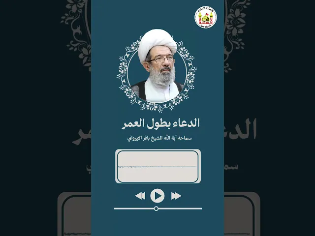 ⁣الدعاء بطول العمر | سماحة آية الله الشيخ باقر الايرواني