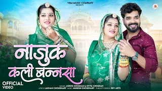 नाजुक कली बन्नसा | Najuk Kali Bansa | Ashok Chouhan | Divya Chouhan New Marwadi Rajasthani Song 2026