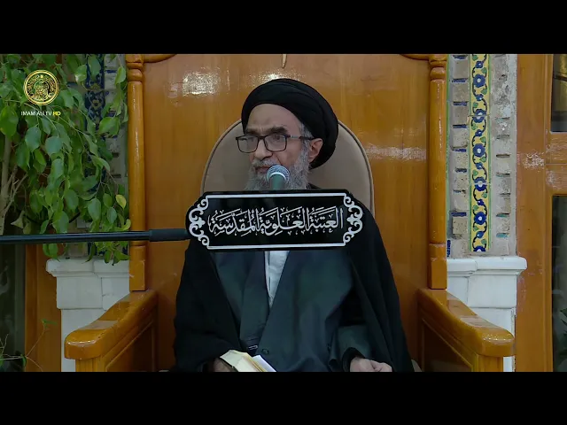 ⁣السيد حسين الكربلائي | محاضرات في نهج البلاغة (367)