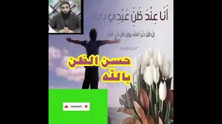 لا تحلوا الحياة إلا بحسن الظن بالله لفضيلة الشيخ محمد خيرى حفظه الله 