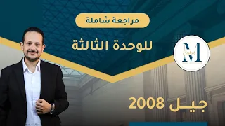 مراجعة الوحدة الثالثة جيل ٢٠٠٨ الاستاذ محمد مشعل 