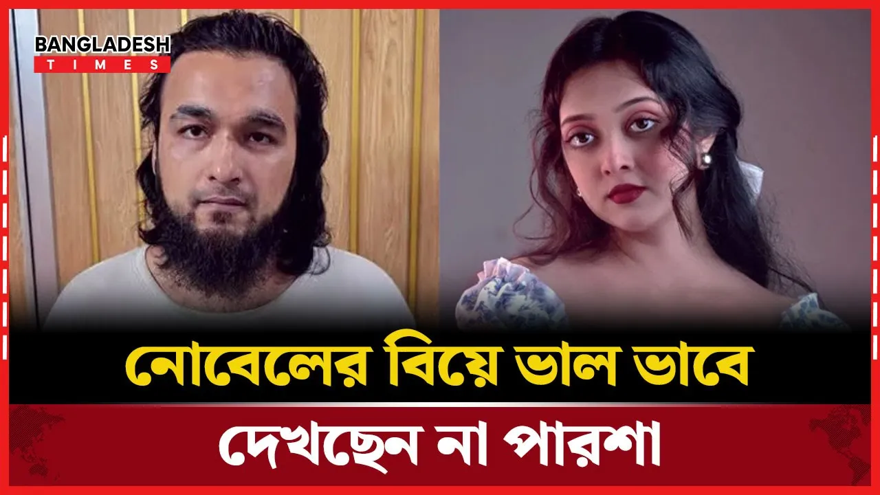 কারাগারে নোবেলের বিয়ে, ক্ষোভ ঝাড়লেন পারশা