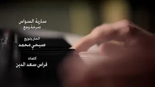 سارية السواس صرخة وجع 