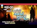 Download Lagu Guruji Maro Aavelo Mankho Sudharo | આવેલો મનખો સુધારો ગુરુજી મારા | Gujarati Song | Ashok Sound