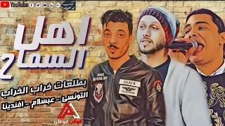 لو انت فعلا من الحظيظة اوع يفوتك السلام دة اهل السماح التونسي وعبسلام والسيد حسن2020  لو انت فعلا من الحظيظة اوع يفوتك السلام دة اهل السماح التونسي وعبسلام والسيد حسن2020