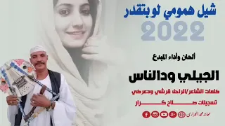 شيل همومي لو بتقدر الجيلي ود الناس دندنها