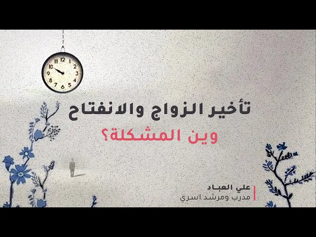 ⁣تأخير الزواج والانفتاح وين المشكلة؟