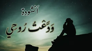 أنشودة   ودعت روحي   كلمات   أماني الزبيدي  أداء   منصور الخليفي دندنها