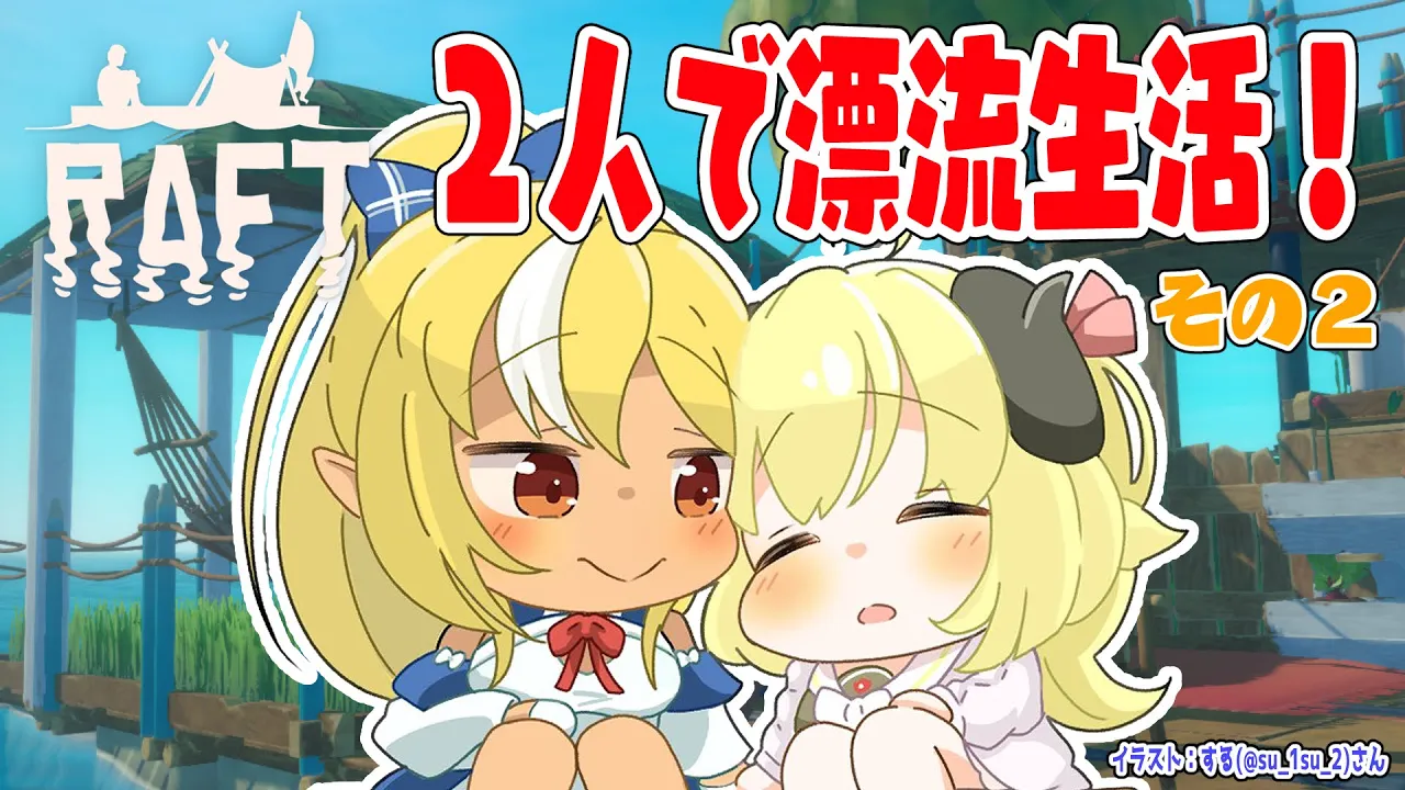【Raft】野生児フレアとド畜生わための漂流生活！その２【角巻わため/ホロライブ４期生】