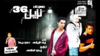 مهرجان نزيل      حمو بيكا وزياد الايرانى   توزيع زيكو العالمى   جديد      دندنها