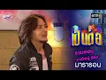 Download Lagu รวมตอน “ งานใหญ่ พี่ขอ ” | เป็นต่อ  oneมาราธอน special | one31