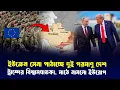 Download Lagu যুদ্ধে নতুন মোড়? যুদ্ধের মাঠে সেনা পাঠাচ্ছে পরমাণু শক্তিশালি দুই দেশ সহ ইউরোপ?