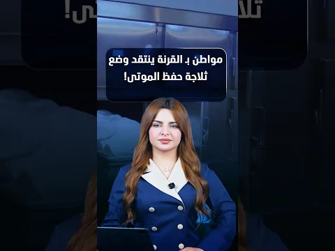 مواطن بـ القرنة ينتقد وضع ثلاجة حفظ الموتى!