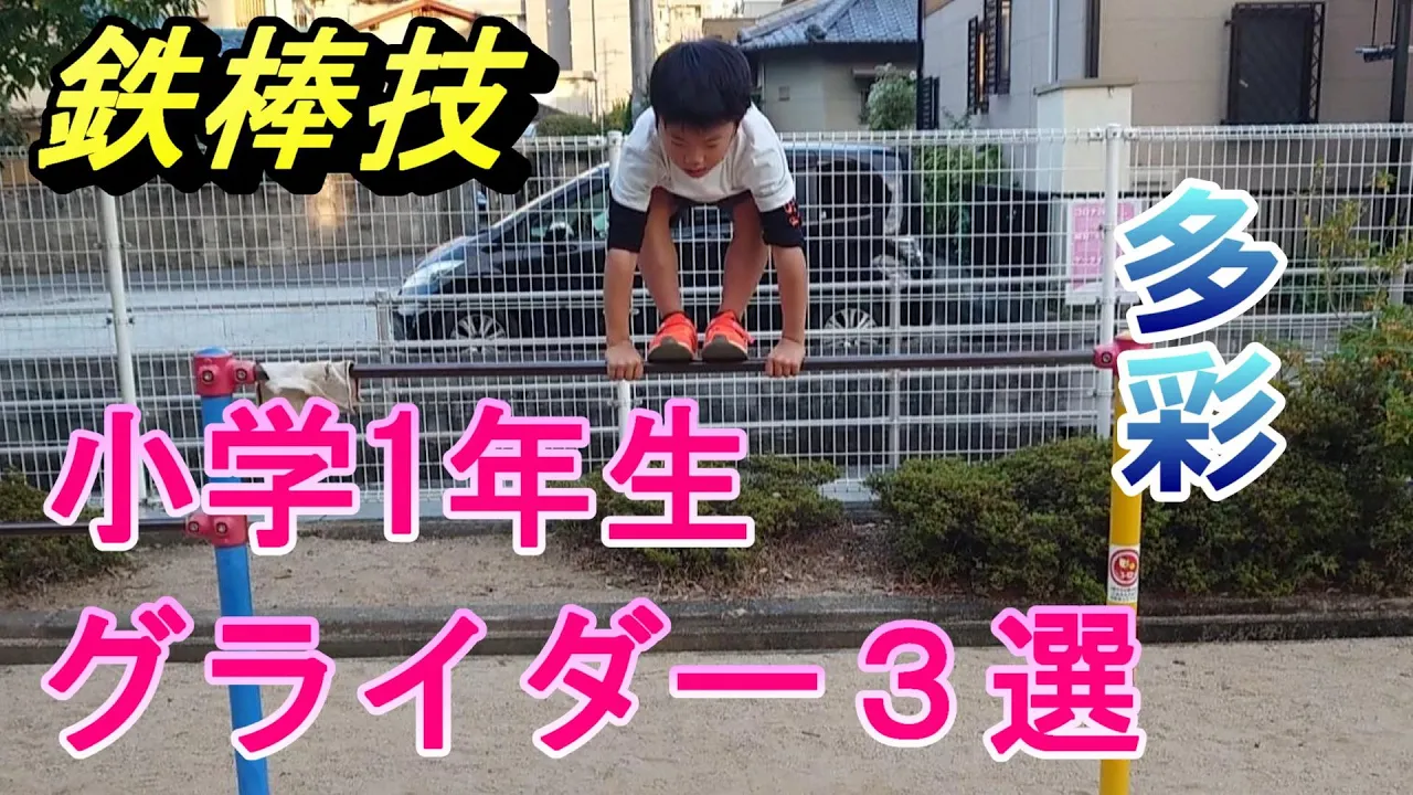 鉄棒の技。一度はやりたい！人気の技まとめ