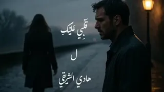 قلبي عليك Qalby 3aleiky شعر قصائد عربية فصحى 2025 جديد أغاني عربية فصحى غزل اغنية قلبي عليك حب 