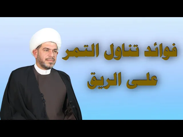 ⁣فوائد تناول التمر على الريق شي لايوصف  . الشيخ حيدر الجبوري.