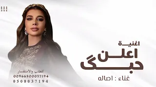 اعلن حبك   اصاله  النسخة الاصلية   دندنها