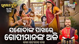 Jasodanka Pakhare Gopinka Ali | Bhagabata Tungi Ep 1214 | ଯଶୋଦାଙ୍କ ପାଖରେ ଗୋପୀମାନଙ୍କ ଅଳି | S Utsav