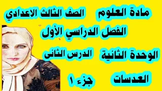 شرح درس العدسات للصف الثالث الاعدادي الترم الأول جزء ١ 