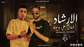 مهرجان الارشاد شغال علي ودنو تيفا الدولار تيتو الكروان توزيع تيفا الدولار مهرجانات 2024 