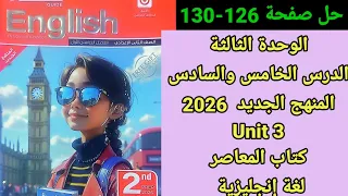 حل صفحة 126 130 المعاصر انجليزى الصف الثاني الإعدادي الوحدة الثالثة الدرس الخامس والسادس 2026 