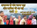 Download Lagu “Achanak gaav jana pada Nani chhod kar chali gayi 💔”🥹 मम्मी और दादी लोग आते टाइम हो गए इमोशनल 🫀🥹