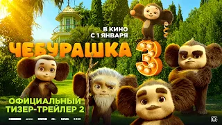 Чебурашка 3 | Тизер-трейлер 2 | Смотрите в кино с 1 января