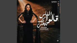 قالو الناس انك بايعني دندنها