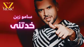 سامو زين   خدتنى                                 دندنها